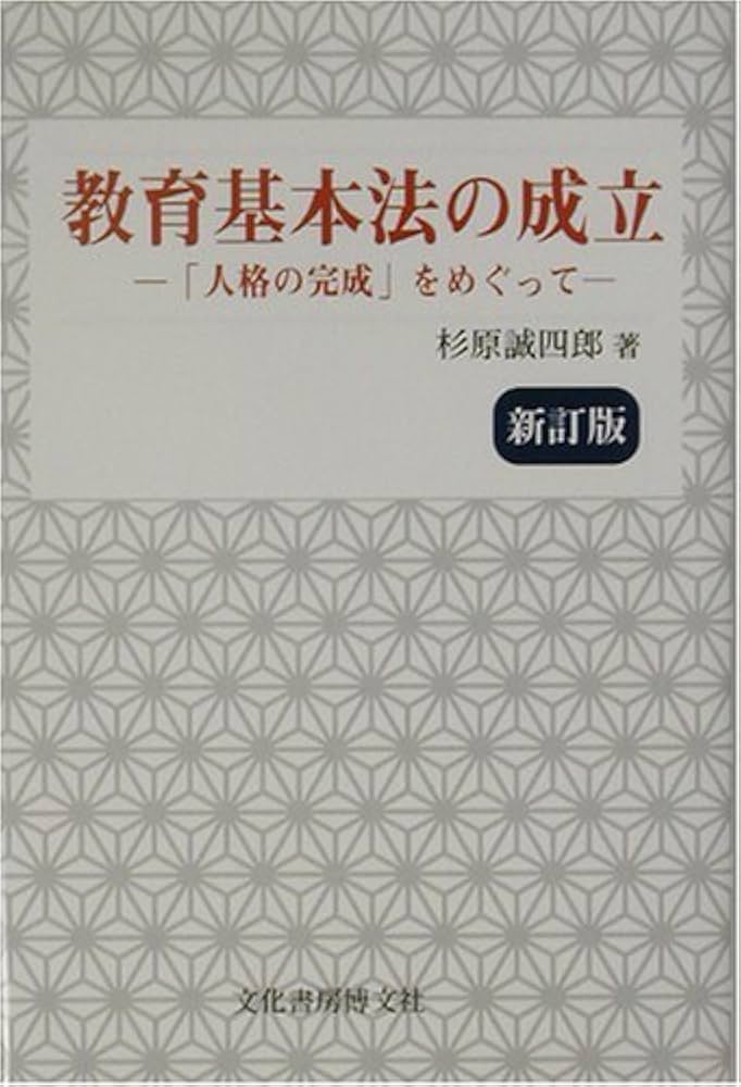 【中古】 新教育基本法の意義と本質/自由社/杉原誠四郎 中古】 新教育基本法の意義と本質/自由社/杉原誠四郎